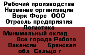 Рабочий производства › Название организации ­ Ворк Форс, ООО › Отрасль предприятия ­ Логистика › Минимальный оклад ­ 25 000 - Все города Работа » Вакансии   . Брянская обл.,Сельцо г.